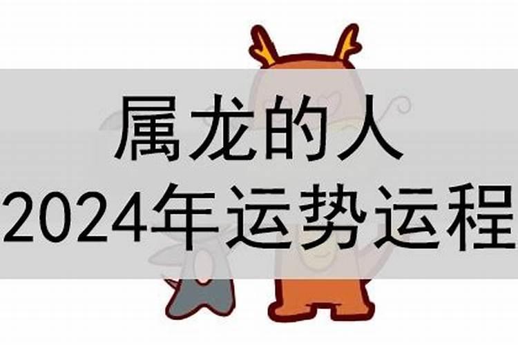 属龙的人2024年的运势及运程每月