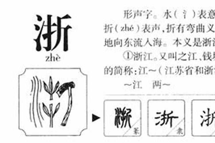 浙字五行属什么意思和寓意