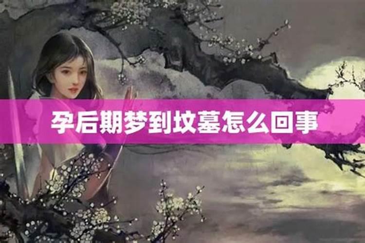 孕妇梦见坟是什么意思意思