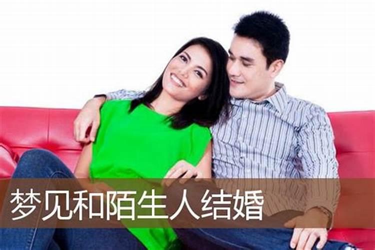 女的梦到自己结婚是陌生人什么预兆呢