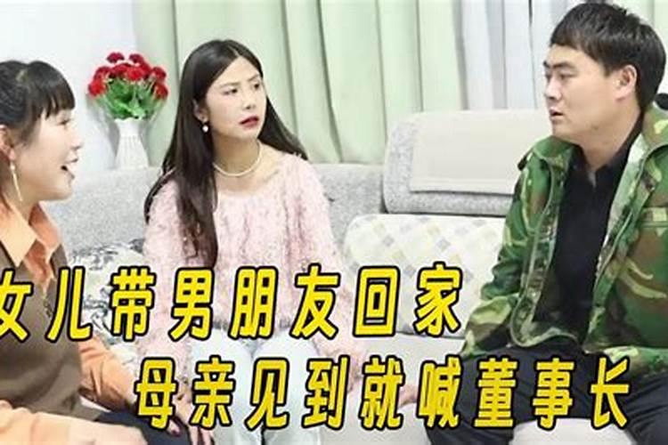 妈妈梦见女儿带男朋友回家预示什么