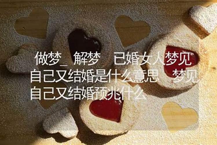 女梦见自己结婚好不好预兆