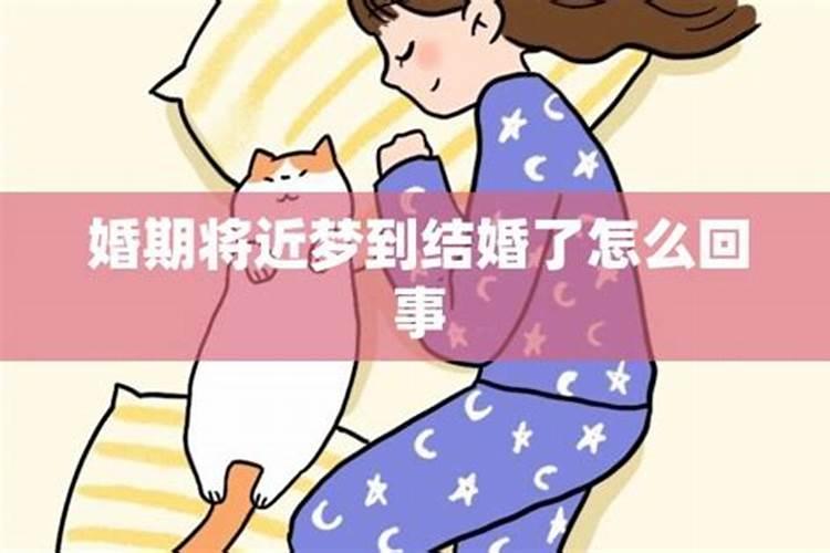 女孩子梦见自己结婚了