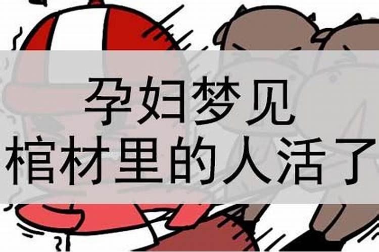 孕妇梦见棺材里的人出来了啥意思啊