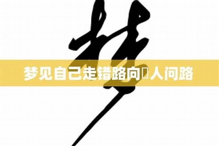 梦见一直走错路百般不顺