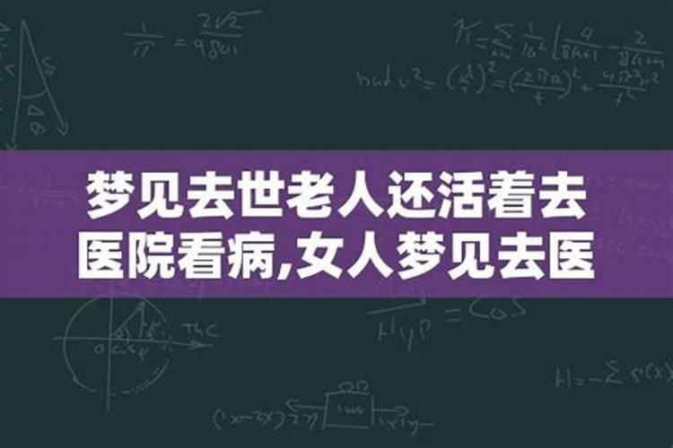 梦见想去看病人没去成