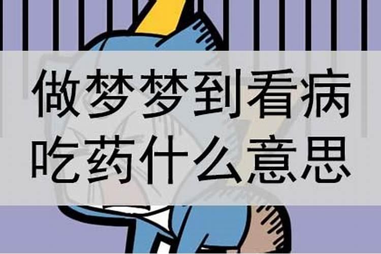 梦到去看病什么意思