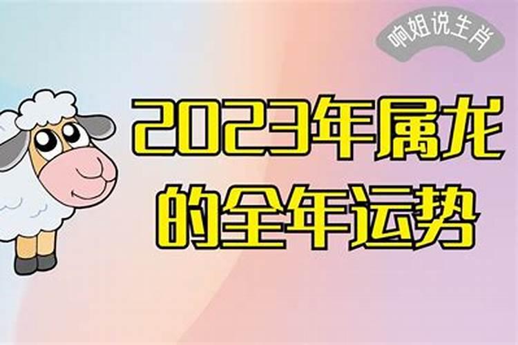 2023年属羊的运势怎么样女