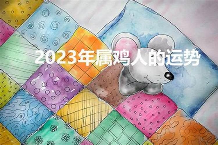 2023年属鸡人的运势如何