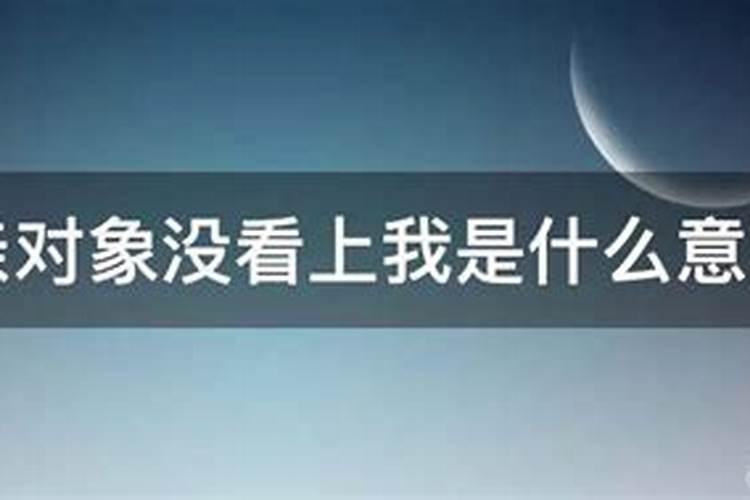 梦见自己相亲男方没看上我