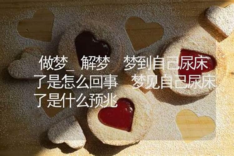 梦到自己在梦里尿床了什么意思