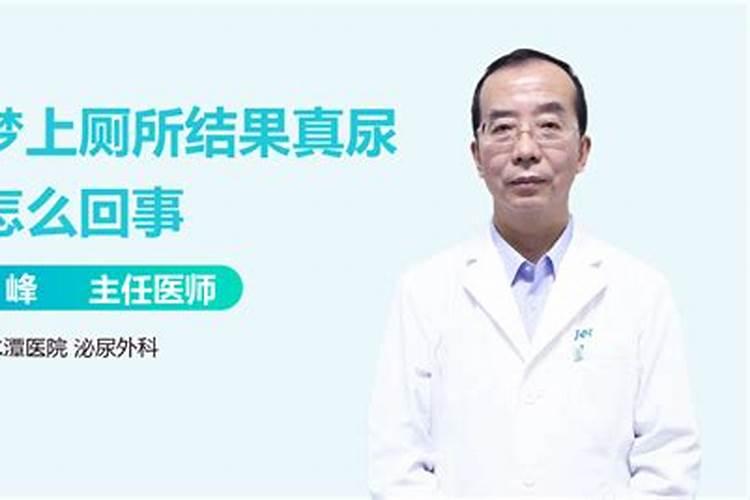 梦到在梦里尿床怎么回事