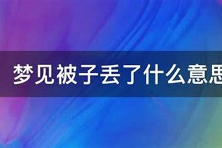 梦见被子丢了再找被子好不好