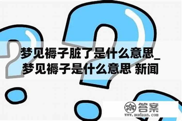 梦见被子和褥子很干净什么意思