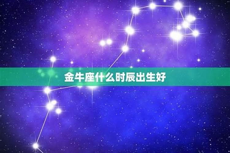 金牛座是什么节日