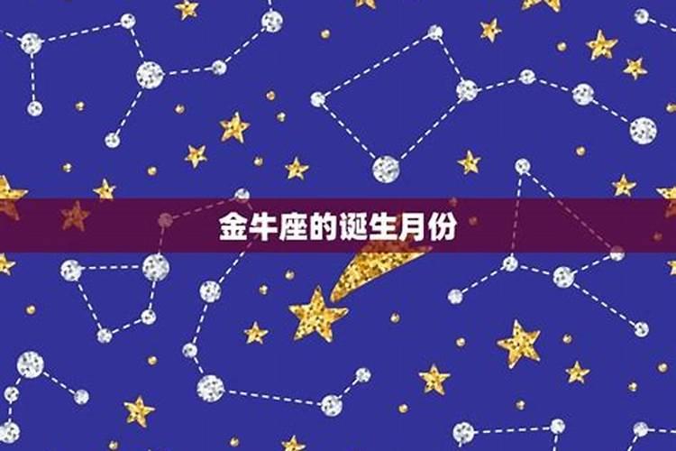 金牛座是哪个月出生的星座