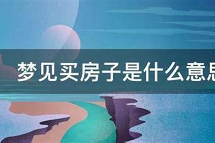 梦见买房子!什么意思