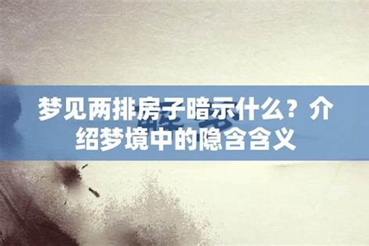 梦见买房什么暗示