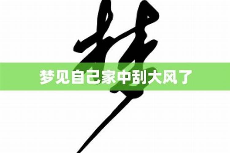 梦见刮大风把房子都刮到了自己家里什么意思