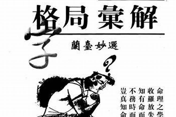 八字特殊格局汇解