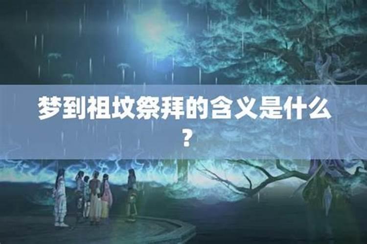 孕妇梦到祖坟是什么意思呀