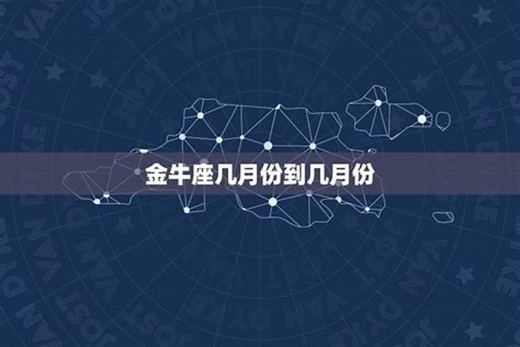 金牛座是什么月份到什么月份