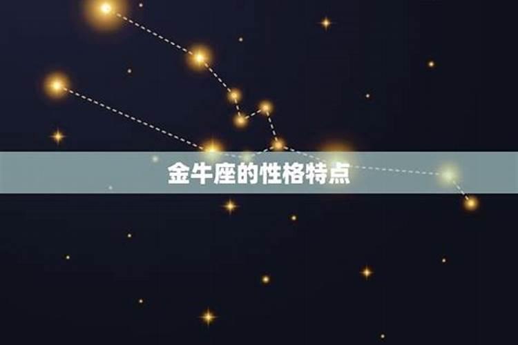 金牛座是阳历几月几日的星座