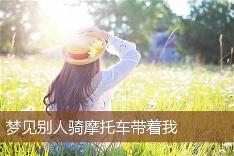 晚上梦见骑摩托车带着妈妈