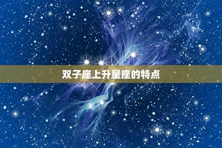 双子座的上升星座是什么