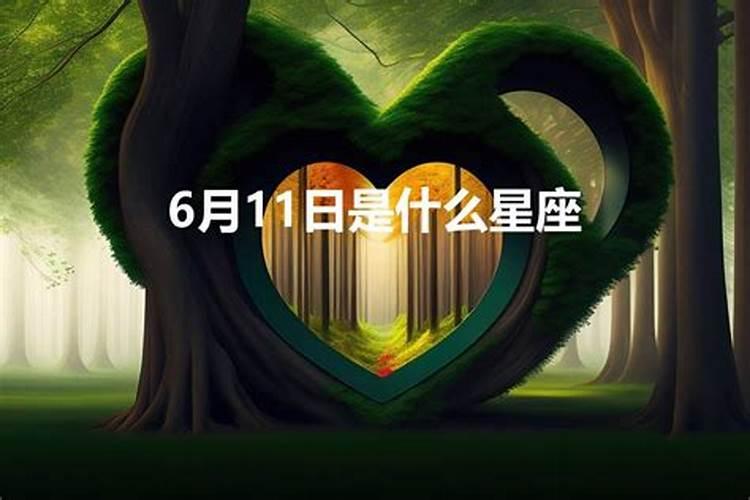 6月11什么星座的女人