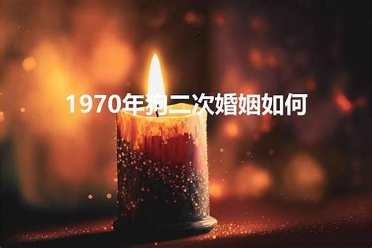 70年属狗的男人2020年的婚姻怎么样