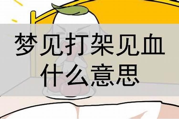 女人梦到打架