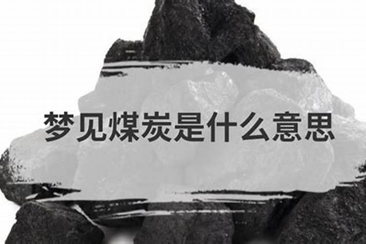 梦见扔煤炭是什么意思