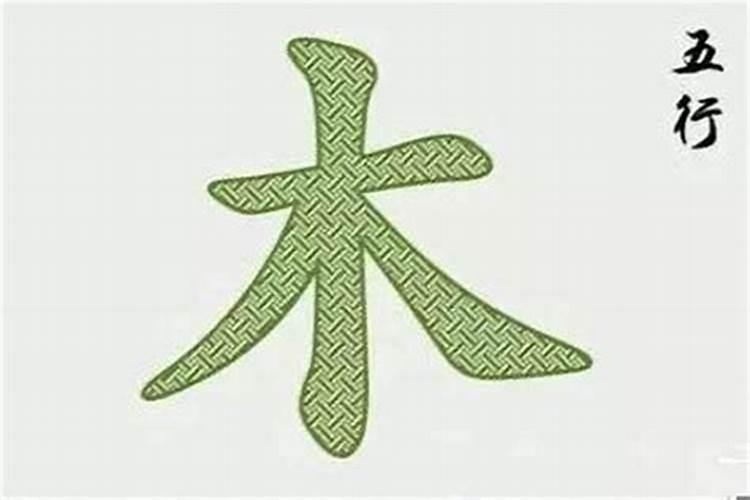 汉字中五行属木的都有哪些字