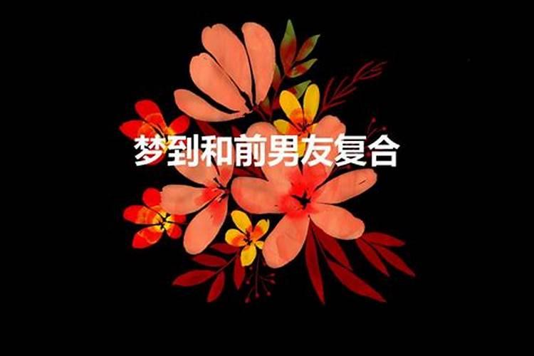 如果梦到和前任复合是怎么回事