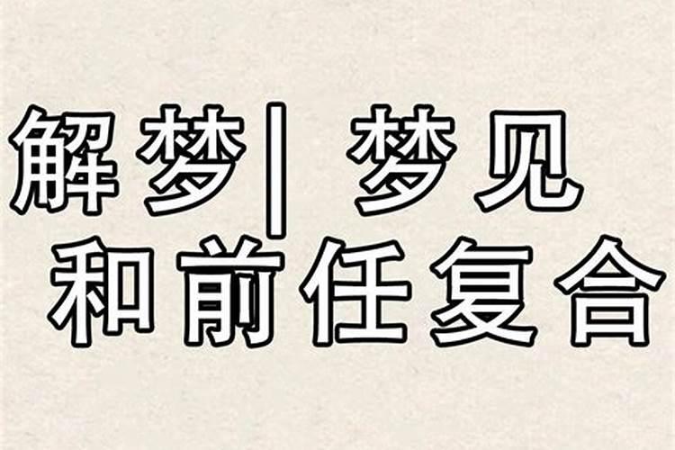 梦到和前任来找我复合什么意思啊