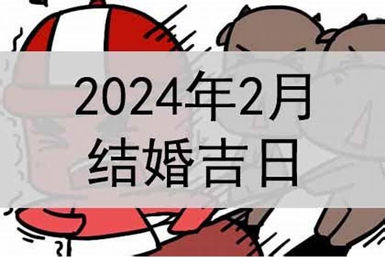 2月份结婚黄道吉日2021年份