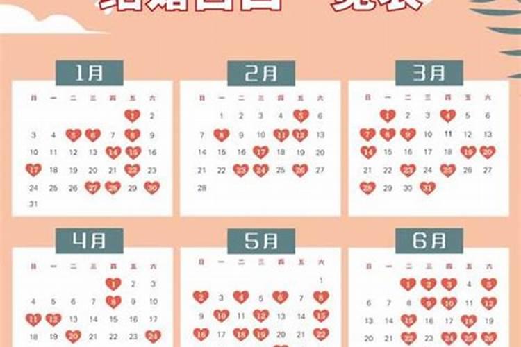 2021年2月结婚吉日一览