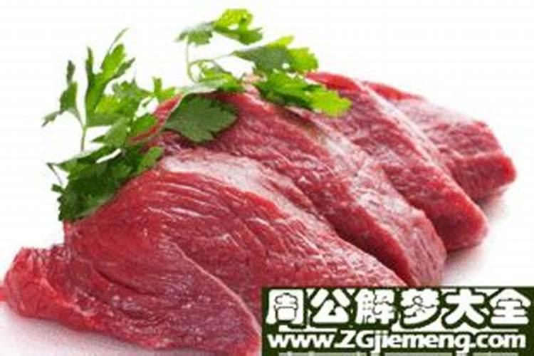 梦到家里买牛肉