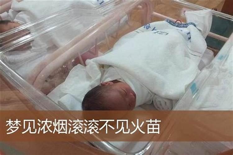 孕妇梦到火苗被小孩吹熄