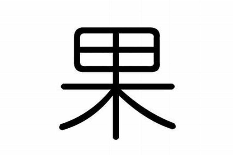 果字的五行属性及含义