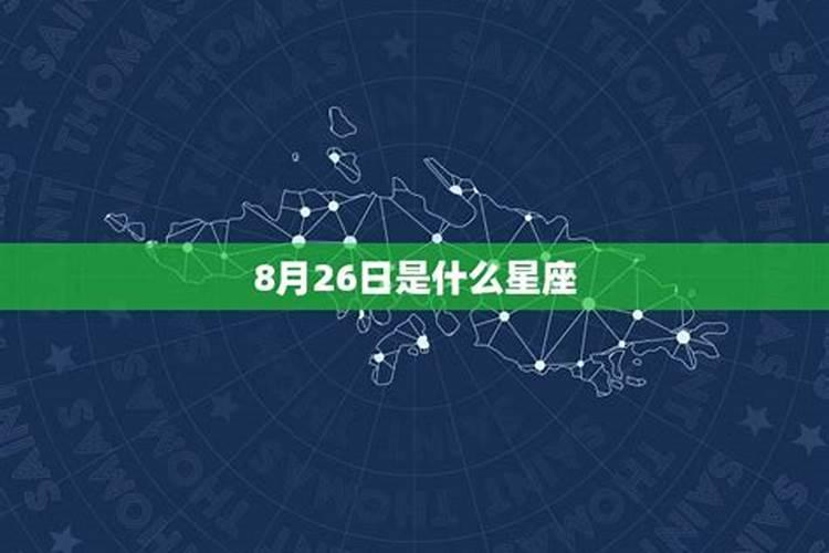 阳历8月26日什么星座