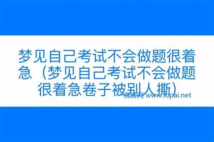 梦见考试不会做题别人给答案给我做题