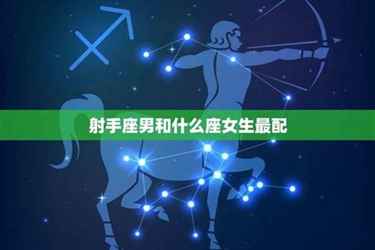 射手座男生和什么星座最配对