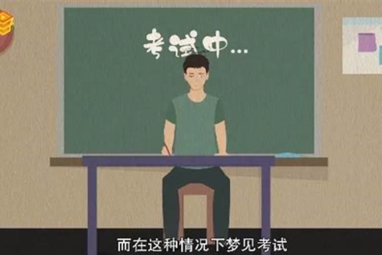 梦到考试都不会做了