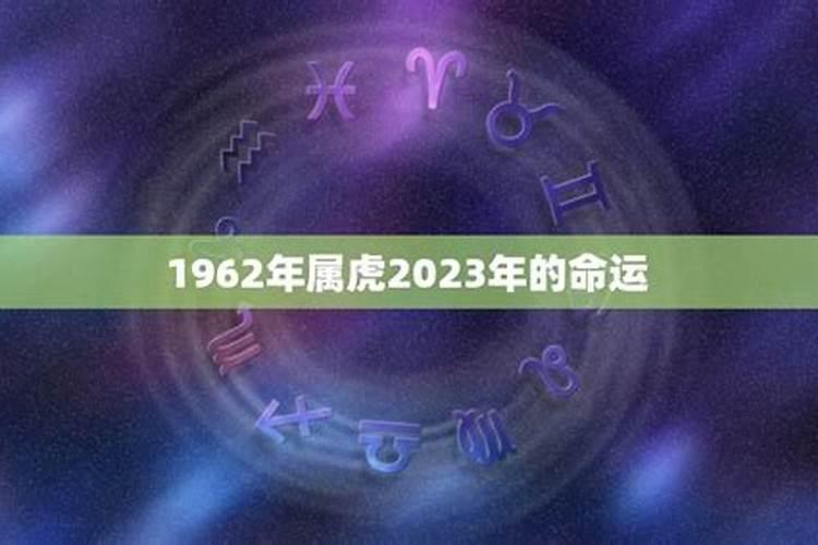 1962年属虎的今年多大了