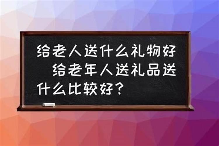 本命年给老人送什么