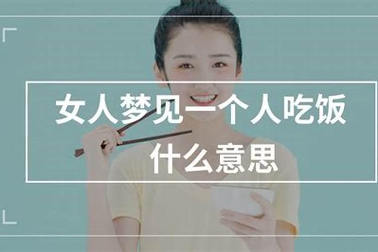 已婚女人梦见一个人吃饭