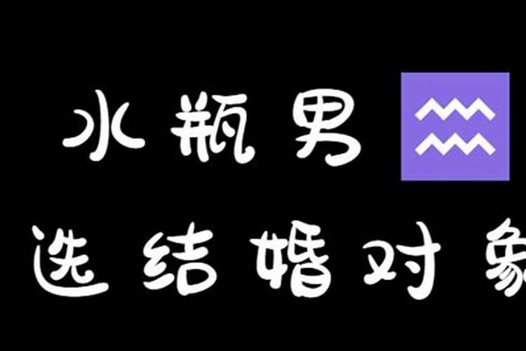 水瓶男会找一个不爱的人结婚吗