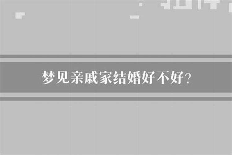 梦见自己跟亲人结婚了好不好